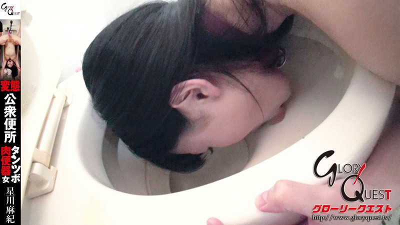 変態公衆便所タンツボ肉便器女 星川麻紀 - Image 8