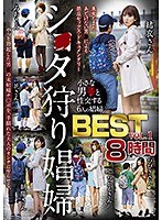 シ●タ狩り娼婦BEST vol.1 サムネイル小