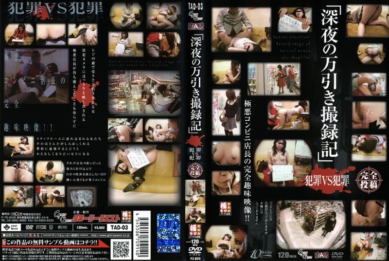 「深夜の万引き撮録記」