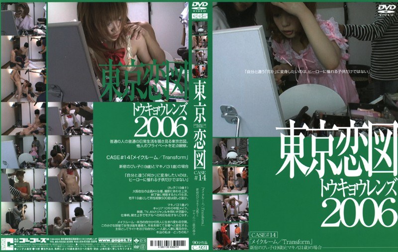 東京恋図 CASE ＃14 「メイクルーム / Transform」