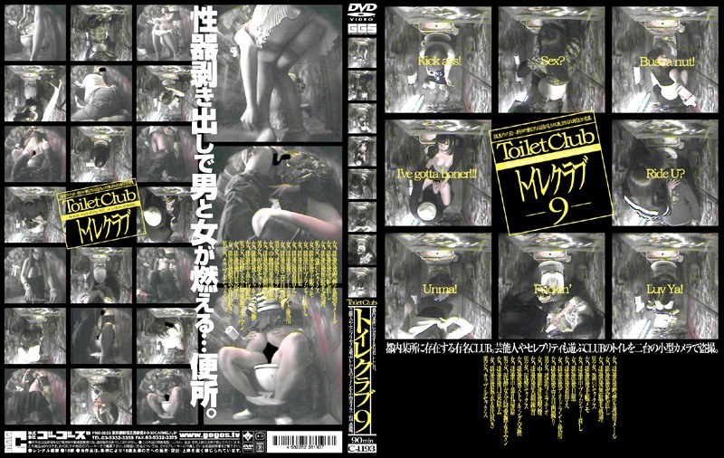 トイレクラブ 9