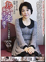 熟女妻面接ハメ撮り［八］ 