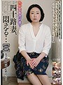 熟女妻面接ハメ撮り 四十路妻、悶える…［四］
