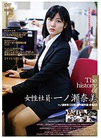 140c02491[C-2491]The history of 女子社員・一ノ瀬奈美