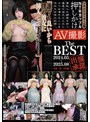 アダルトメーカー凸撃 NTRカップル 押しかけAV撮影 The BEST 2024.05-2025.08