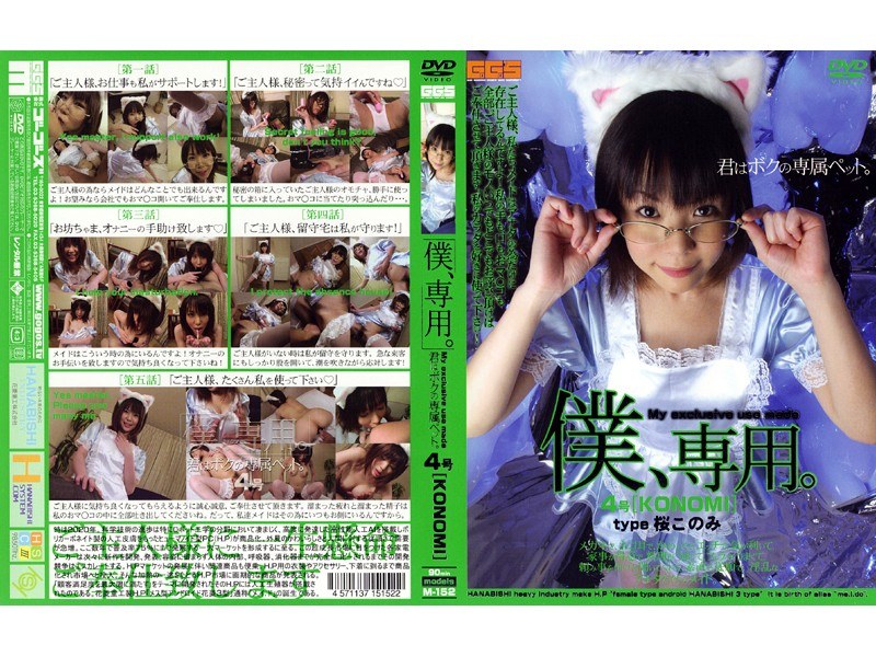 僕、専用。 4号［KONOMI］