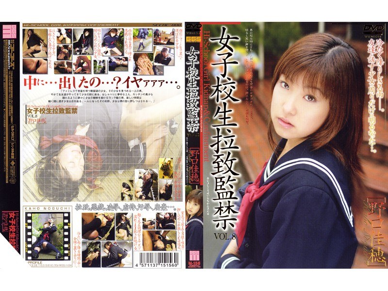女子校生拉致監禁 VOL.8 ［野口佳穂］