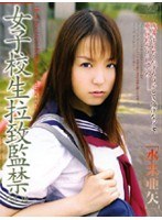 女子校生拉致監禁 VOL.16 水来亜矢