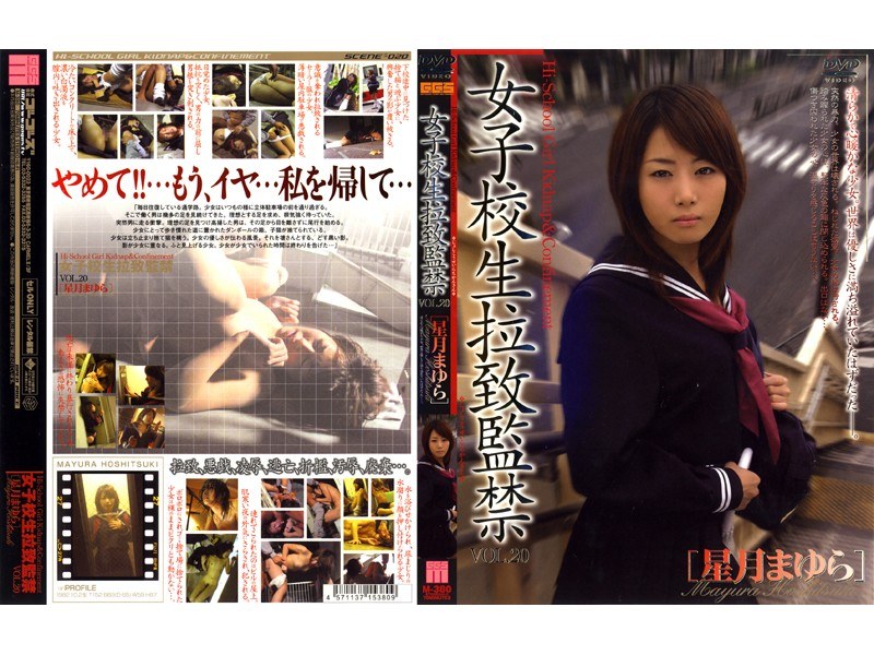 女子校生拉致監禁 VOL.20 ［星月まゆら］