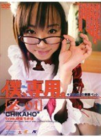 僕、専用。【Z】 ［CHIKAHO］のジャケット表面画像