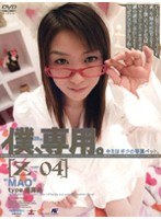 (140m454)[M-454]Only For Me. 04 - MAO Download