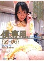 (140m494)[M-494]僕、専用。【Z】06 ［KAORI］ ダウンロード