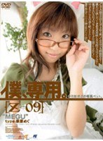 (140m558)[M-558]Only For Me. [Z] 09 [MEGU] Download