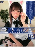 (140m742)[M-742]僕、専用。【Z】17 ［MAHIRU］ ダウンロード