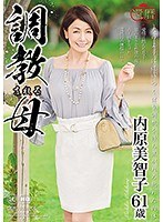 還暦 調教される母 内原美智子