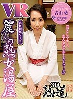 (143dpvr00002)[DPVR-002]VR 成熟女人沐浴濕潤的日本戀人玩青山君 下載