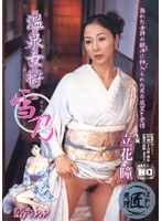 温泉女将 雪乃 立花瞳のジャケット表面画像