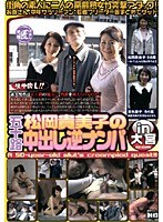 (143gmed028)[GMED-028]松岡貴美子の五十路中出し逆ナンパin大宮 ダウンロード