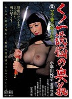 143gmed00086[GMED-086]くノ一洗脳の奥義 マラ蜜に犯●れて 小早川怜子