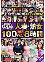 人妻・熟女 極上100作品 8時間