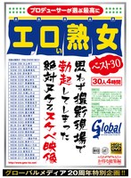 グローバルメディア20周年特別企画！！プロデューサーが選ぶ最高にエロい熟女ベスト30 思わず撮影現場で勃起してしまった絶対ヌケるスケベ映像 30人 4時間 サムネイル小