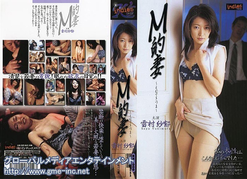 M的妻 雪村紗郁(出演:雪村沙耶)