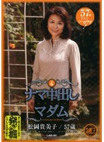 ナマ中出しマダム Vol.6 松岡貴美子