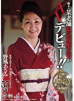 143new00001[NEW-001]栃木の某老舗温泉女将がAVデビュー！！ 野風あさみ 55歳