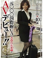 元○○○国際線CAのさゆり（仮）40歳がAVデビュー