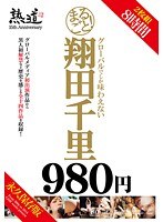 まるごと！翔田千里のジャケット画像