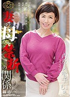 妻の母との禁断の関係 内原美智子のジャケット画像