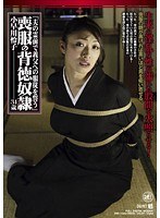 夫の霊前で義父への服従を誓う 喪服の背徳奴● 小早川怜子のジャケット画像