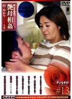 (143sld38)[SLD-038]新近親遊戯 艶母相姦 （13） 田口ゆかり ダウンロード