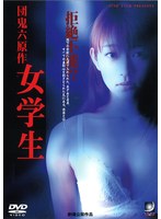 団 鬼六原作 女学生のジャケット表面画像