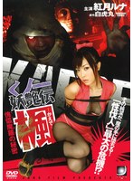 くノ一妖艶伝 楓 傀儡魔羅の秘密