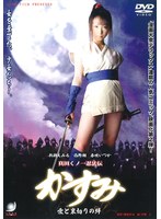 真田くノ一忍法伝かすみ 愛と裏切りの絆の画像