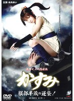 真田くノ一忍法伝かすみ 服部半蔵の逆襲!の画像