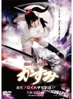 真田くノ一忍法伝かすみ 激突!はぐれ甲賀軍団!!の画像