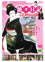 艶々日記 芸者Saaaan！！！のサムネイル画像
