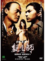 艶恋師 放浪編 歌舞伎町 絶頂対決！！