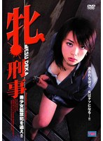 牝刑事 美少女監禁犯を追え！！