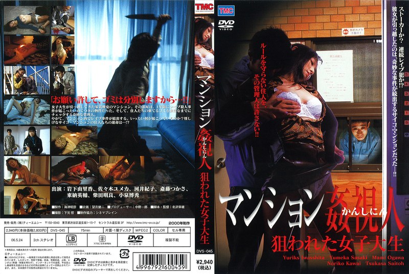 マンション姦視人 狙われた女子大生