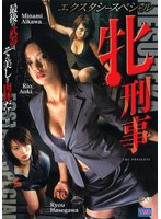 エクスタシー・スペシャル 牝刑事のジャケット表面画像