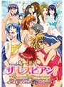 ザ・レズビアン！（類義語:百合・貝合せ・ガールズラブ） 要は女たちが相手の膣をぺチャぺチャ舐めたり指や道具でイキまくってんだよ！勿体無えよなあ～！