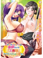 モザイクリニューアルSPパック 「美熟母」「クラスメイトのお母さん」