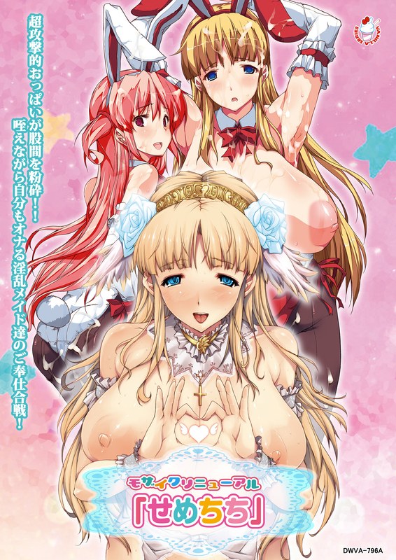 モザイクリニューアル「せめちち」