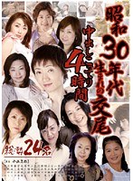 昭和30年代生まれの交尾 中出しこってり4時間