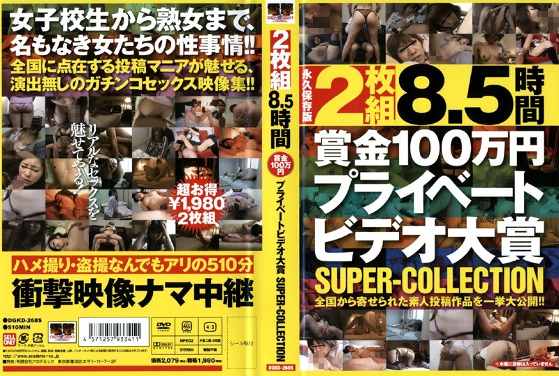 8.5時間 賞金100万円プライベートビデオ大賞 SUPER-COLLECTIONのエロ画像