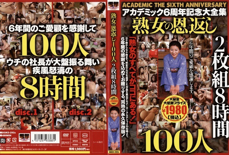 8時間 アカデミック6周年記念大全集 熟女の恩返し100人