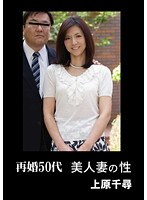 再婚50代 美人妻の性 上原千尋のジャケット画像